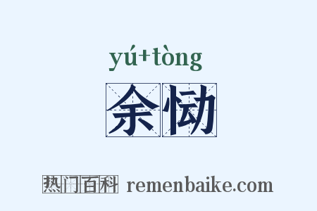 余恸是什么意思的图片